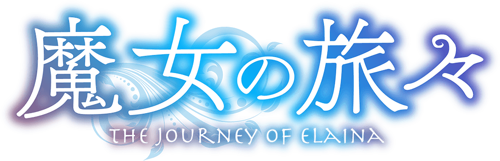 魔女の旅々