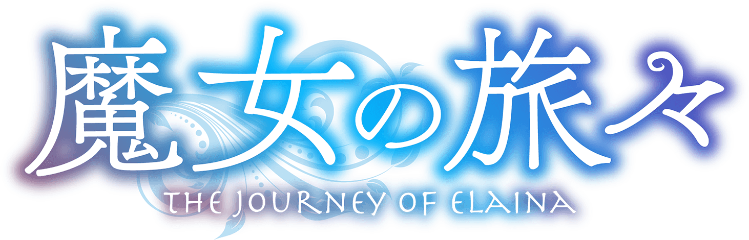 魔女の旅々